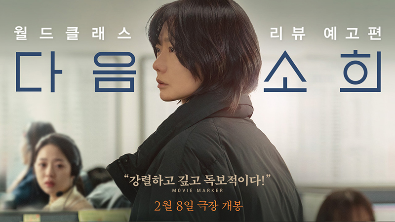 ▲ '다음 소희'. 제공| 쏠레어 파트너스