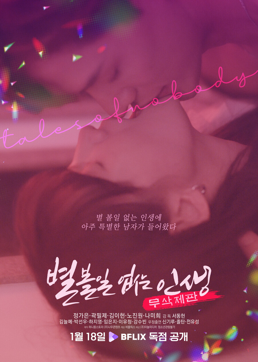 ▲ 별 볼일 없는 인생. 제공ㅣ비플릭스