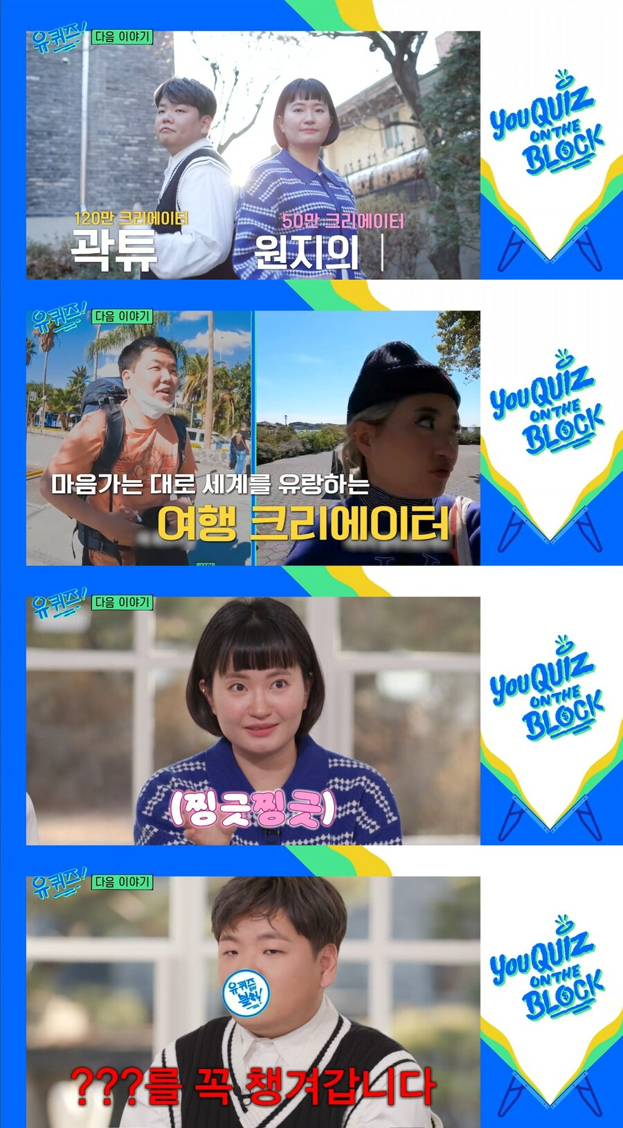 ▲ 크리에이터 곽튜브, 원지의 하루. 출처| tvN 예능프로그램 '유퀴즈' 예고편 캡처