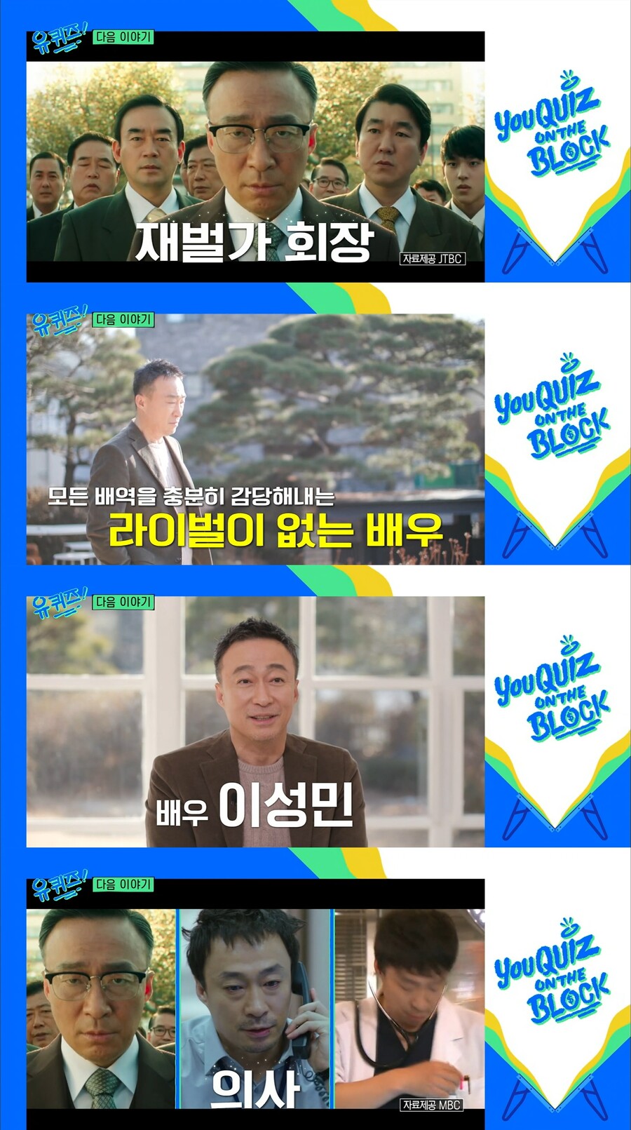"'유퀴즈' 돈이 되나?" 회장님 떴다…이성민 "20대 달방 생활…배고프고 서러워 울어"