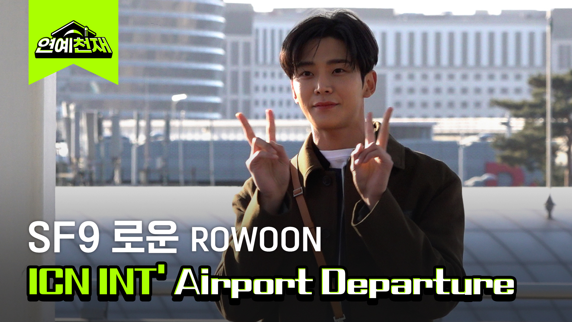 아침부터 잘생긴 SF9 로운(ROWOON), 화보 촬영 일정으로 출국
