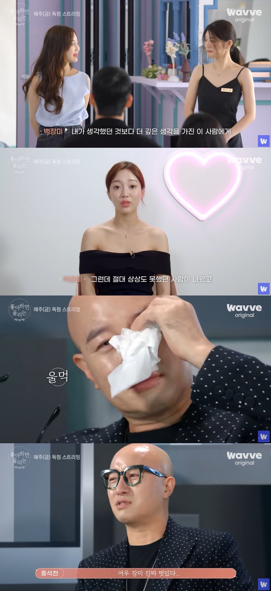 ▲ '좋아하면 울리는 짝!짝!짝!'. 출처| 웨이브 공식 유튜브