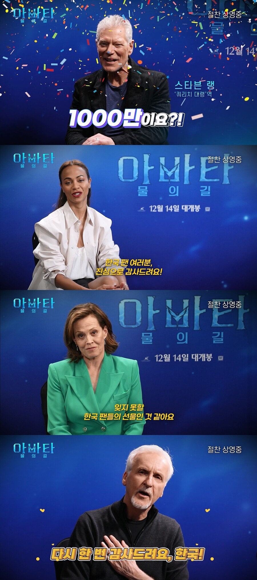 ▲  '아바타 물의 길' 주역들 천만 감사 인사 영상. 제공ㅣ월트디즈니컴퍼니코리아