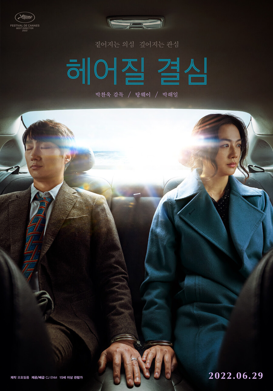 '헤어질 결심', 아카데미 국제영화상 후보 탈락…'에에올' 최다 11개 후보