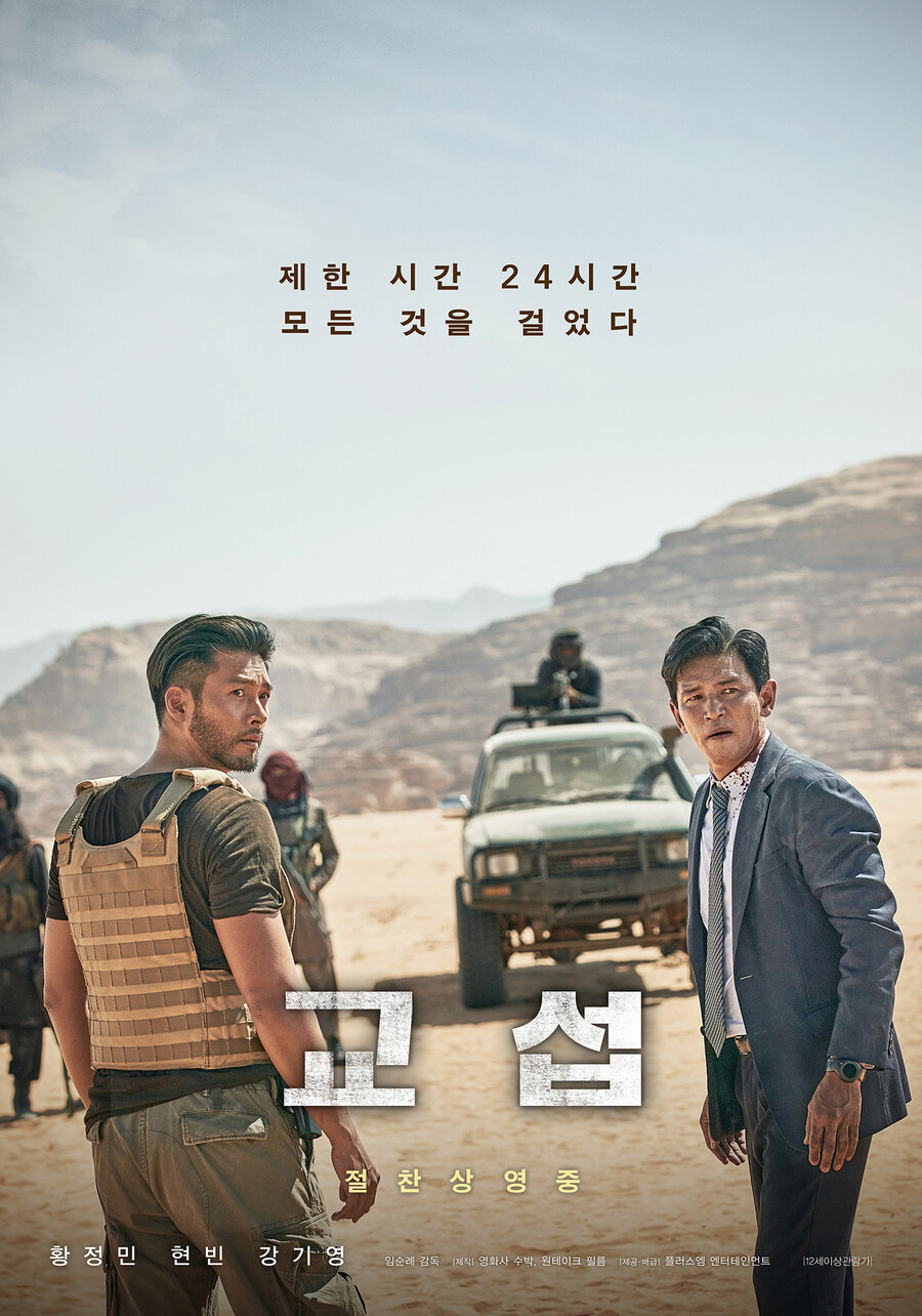 ▲ '교섭' 포스터. 제공| 플러스엠 엔터테인먼트