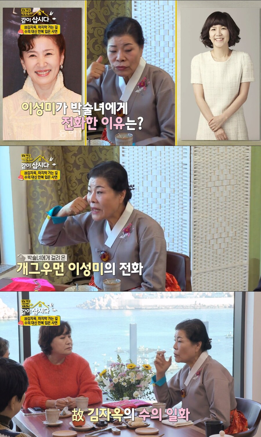 박술녀 "故김자옥, 내가 만든 한복 수의 입고 떠났다"('같이 삽시다')