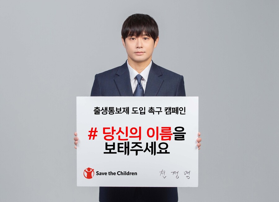▲ 천정명. 제공ㅣ세이브더칠드런