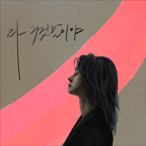 ▲ '다 거짓말이야' 커버. 제공| 에이치오미디어
