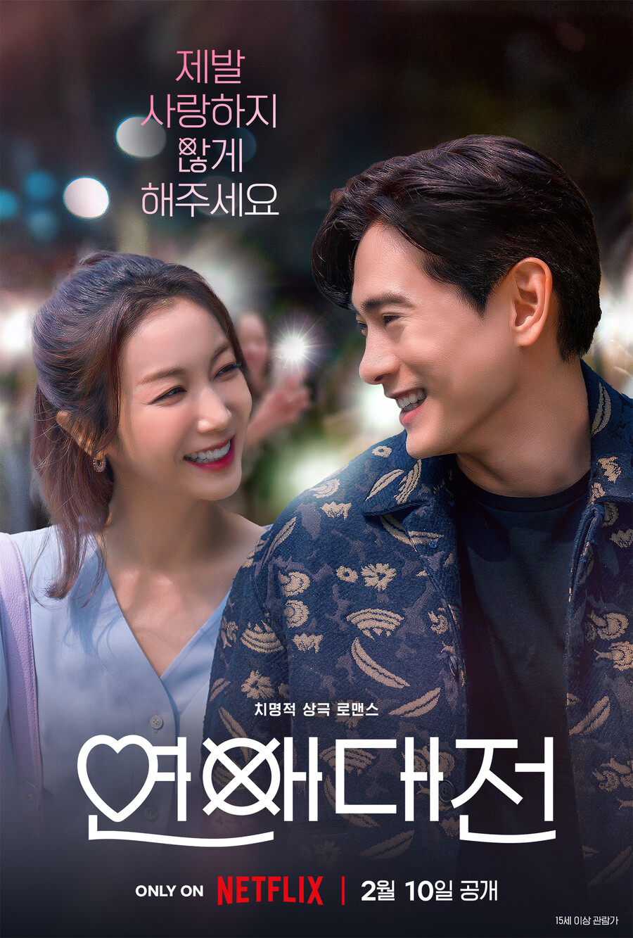 ▲ '연애대전' 커플 포스터. 제공| 넷플릭스