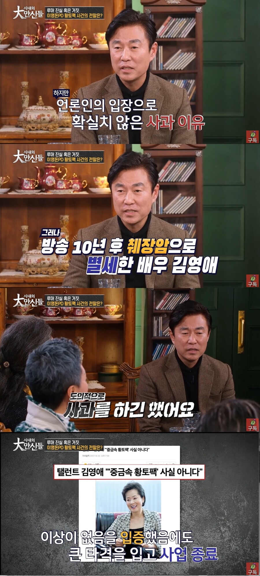 이영돈 PD "故 김영애 사망, 이유 몰랐지만 사과…황토팩 팩트로 방송"