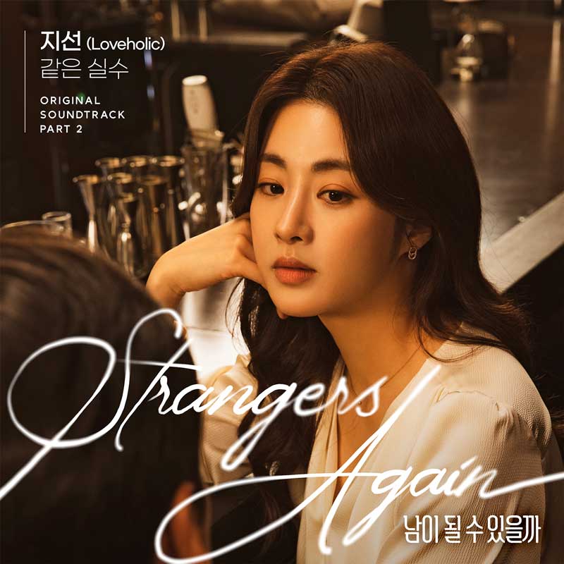 지선, '남이 될 수 있을까' OST 부른다…러브홀릭 이재학과 의미있는 협업