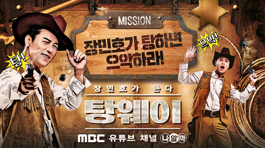 ▲ 장민호가 쏜다 탕웨이. 제공|MBC