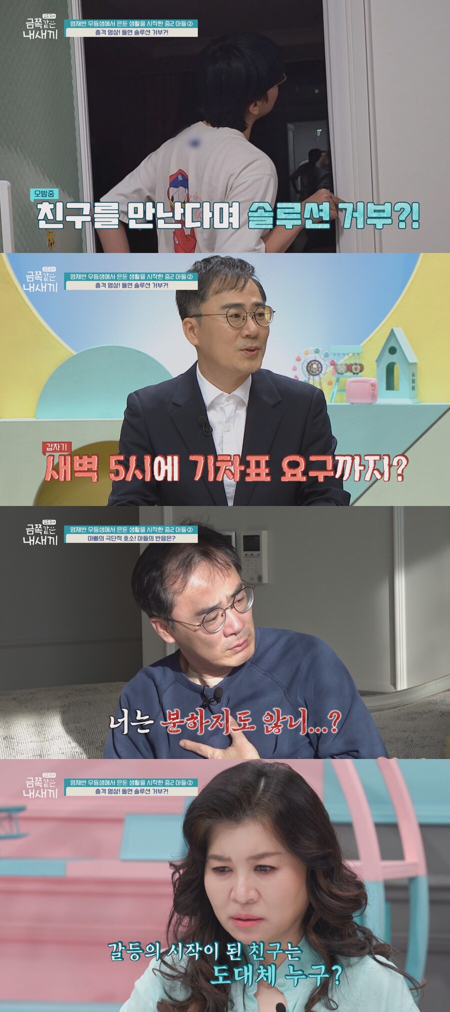 '영재' 금쪽이, 은둔 생활→새벽 온라인 친구 만남…아빠는 오열 "엄마는 불구덩이 속"
