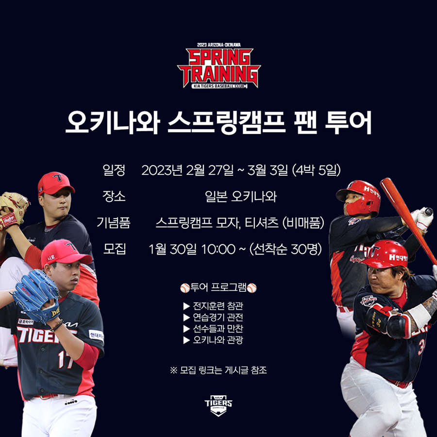 ▲ KIA 타이거즈가 코로나19 팬데믹 이후 4년 만에 스프링캠프 팬 투어를 실시한다. ⓒKIA 타이거즈