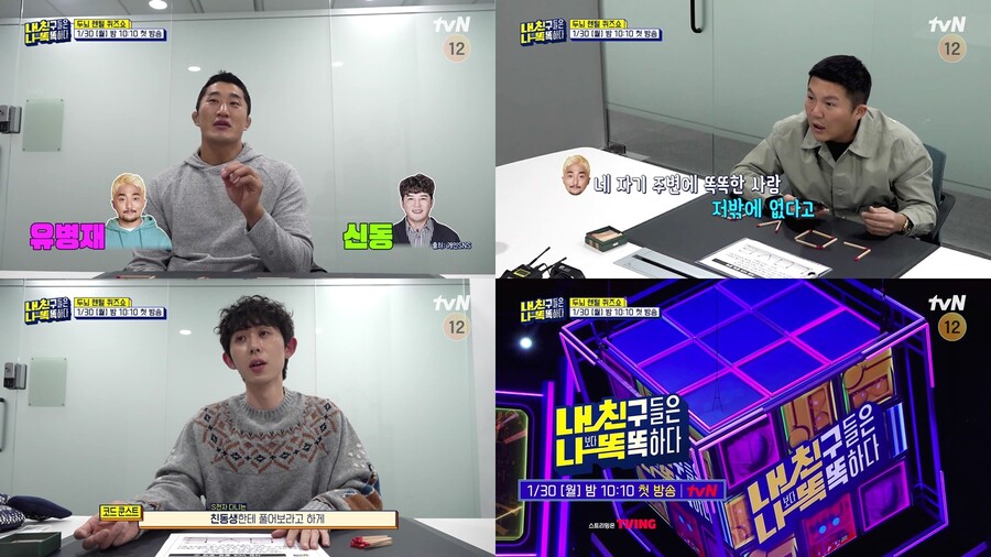 ▲ tvN 새 예능프로그램 '내친나똑' 선공개 영상. 제공| tvN