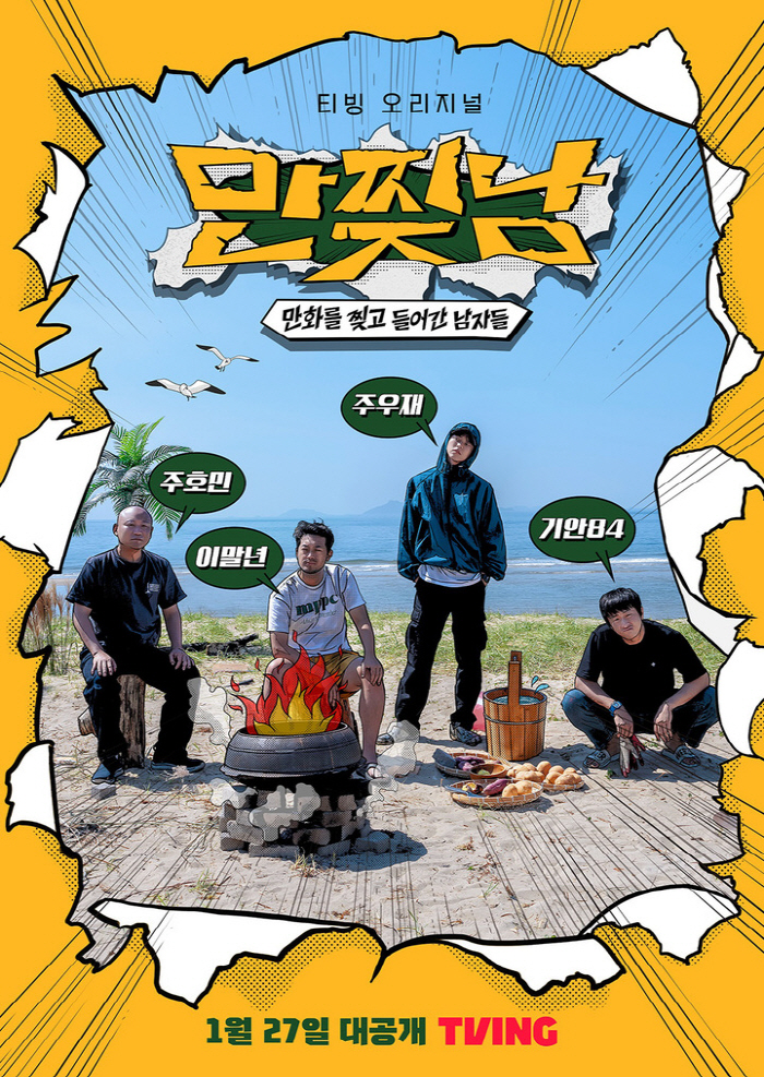 ▲ 티빙 오리지널 예능 '만찢남' 포스터 | 출처 = 티빙