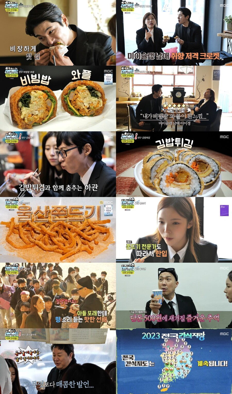 ‘놀면 뭐하니?’ 울산 쫀드기→대구 김밥튀김…입 터진 먹방 릴레이[TV핫샷]