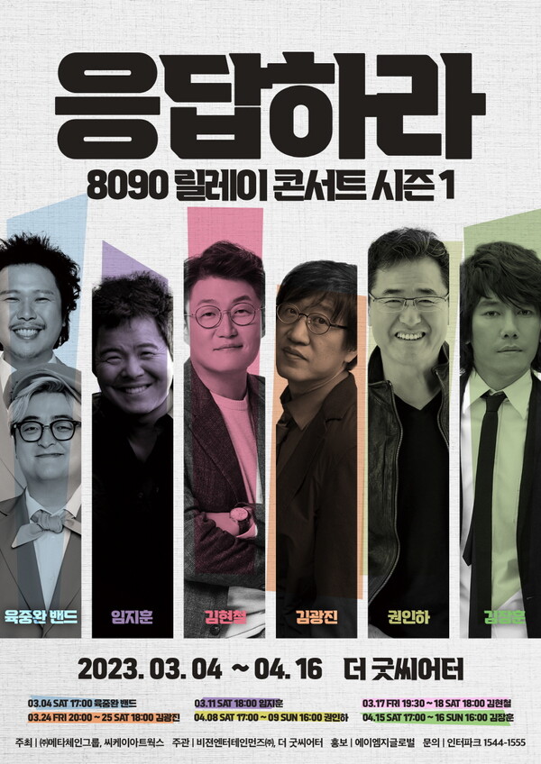 '응답하라 8090 릴레이 콘서트 시즌1', 3월 4일부터 대학로 더굿씨어터 그랜드 오픈