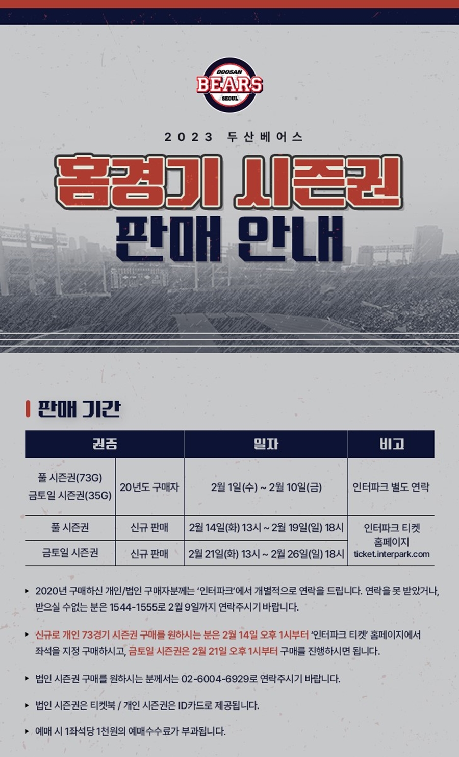▲ 두산 베어스가 2023시즌 홈경기 시즌권 판매를 시작한다. ⓒ두산 베어스