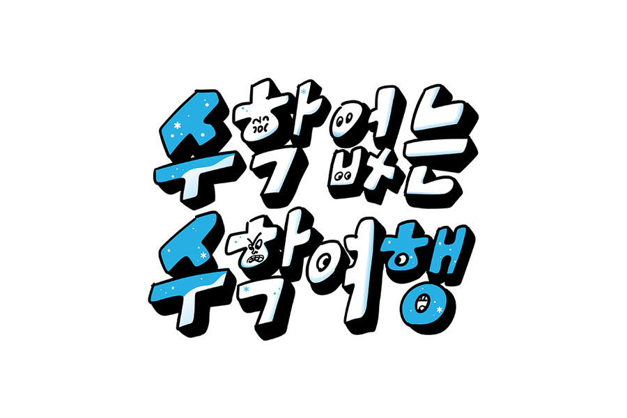 ▲ '수학 없는 수학여행' 로고. 제공| SBS