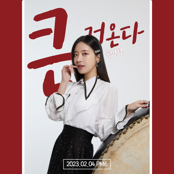송민경, 제목이 곧 각오…2월 4일 '큰거온다' 발표