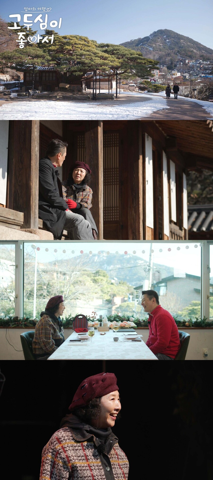 ▲ 채널A 예능 프로그램 '고두심이 좋아서'. 제공ㅣ채널A