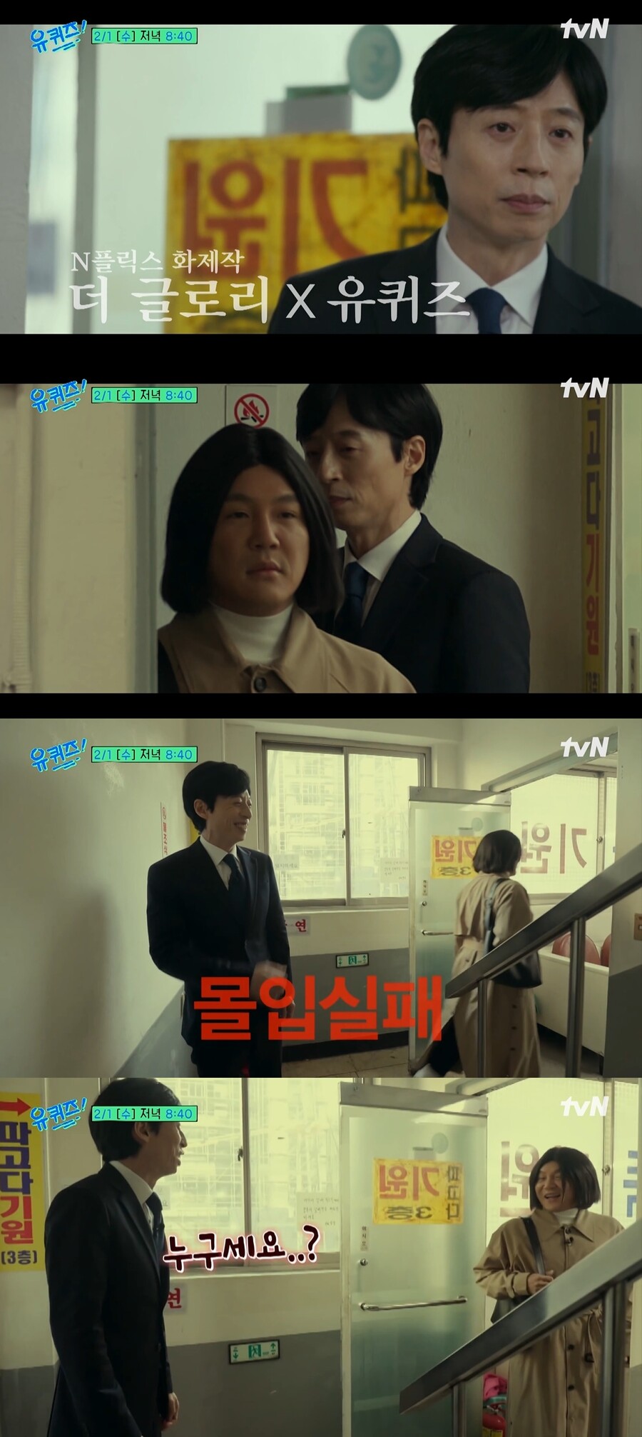 ▲ 유재석, 조세호. 출처| tvN 예능프로그램 '유퀴즈' 예고 캡처