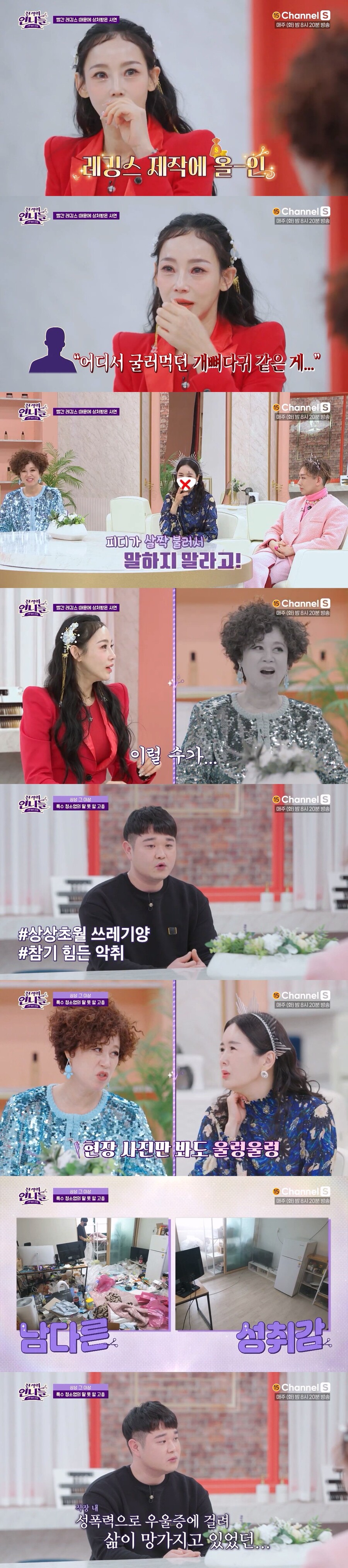 지원이 "레깅스 찢어버리고 싶어…선배가 '쓰레기 같다'고 막말"('진격의 언니들')