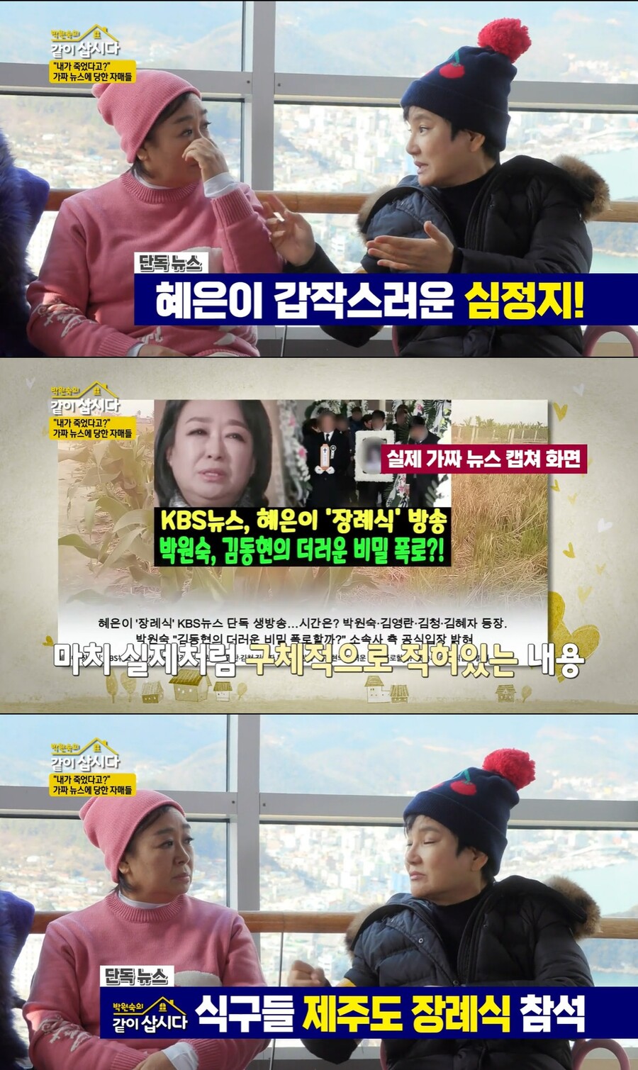 혜은이 "심정지로 사망→전남편 골수기증" 가짜뉴스에 '어이 상실'('같이 삽시다') 