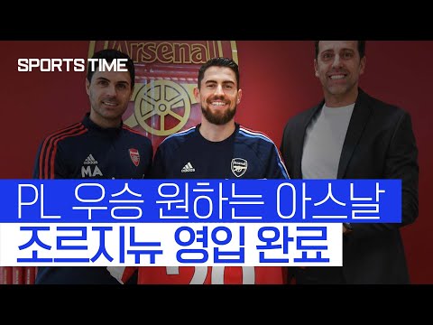 [스포츠타임] 아스날, 조르지뉴 영입.. PL 우승 '보강' 마무리