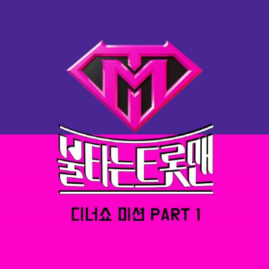 뽕형제 '애모'→녹이는 민수네 '정열의 꽃'…'불타는 트롯맨' 디너쇼 미션 음원 공개