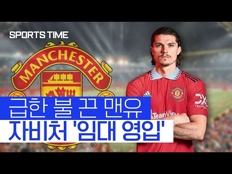 [스포츠타임] 에릭센의 장기 부상… 맨유의 선택은 '자비처'