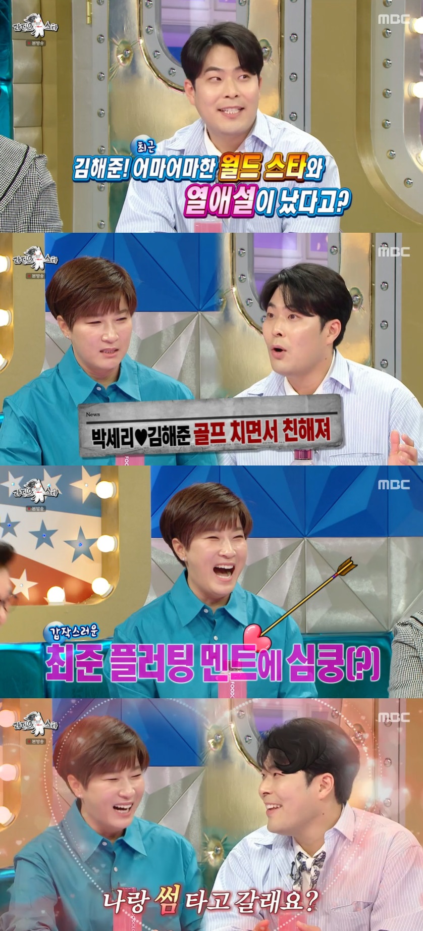 '열애설' 났던 박세리·김해준, 대놓고 "썸타고 가자" 고백 '핑크빛 무드'('라디오스타')