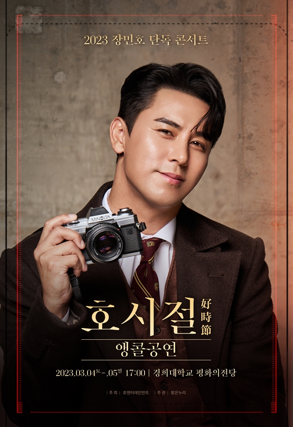 장민호, 3월 서울 앙코르 콘서트 '호시절' 개최 "팬 응원에 보답"