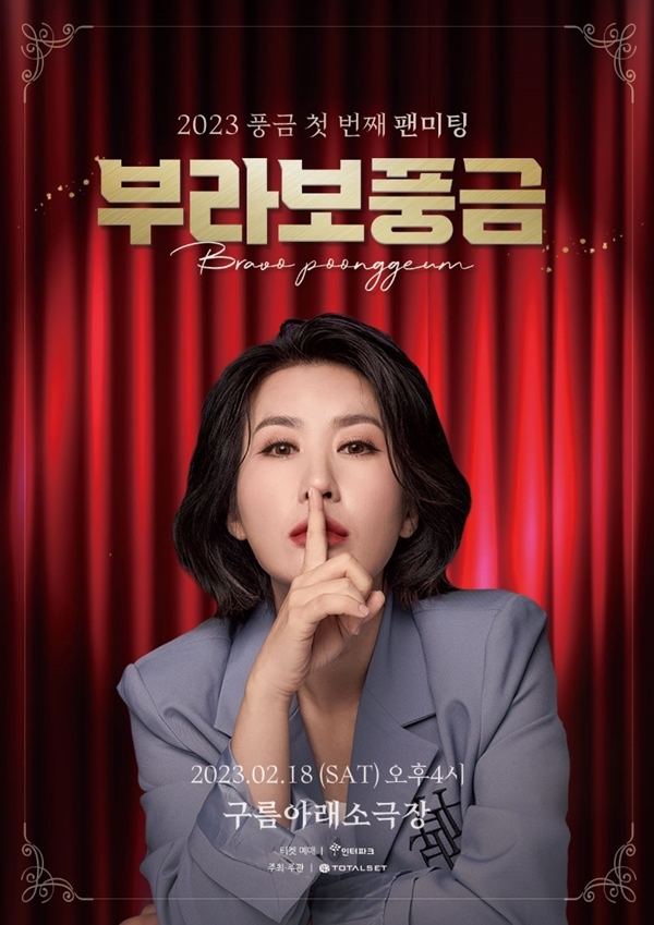▲ 풍금 첫 팬미팅 '부라보 풍금' 포스터. 제공|토탈셋