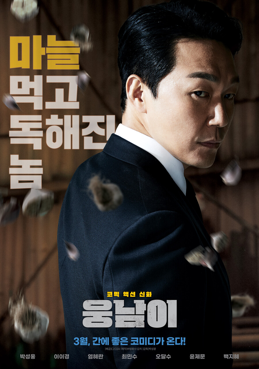 ▲ 영화 '웅남이'. 제공ㅣ웅남이문화산업전문회사