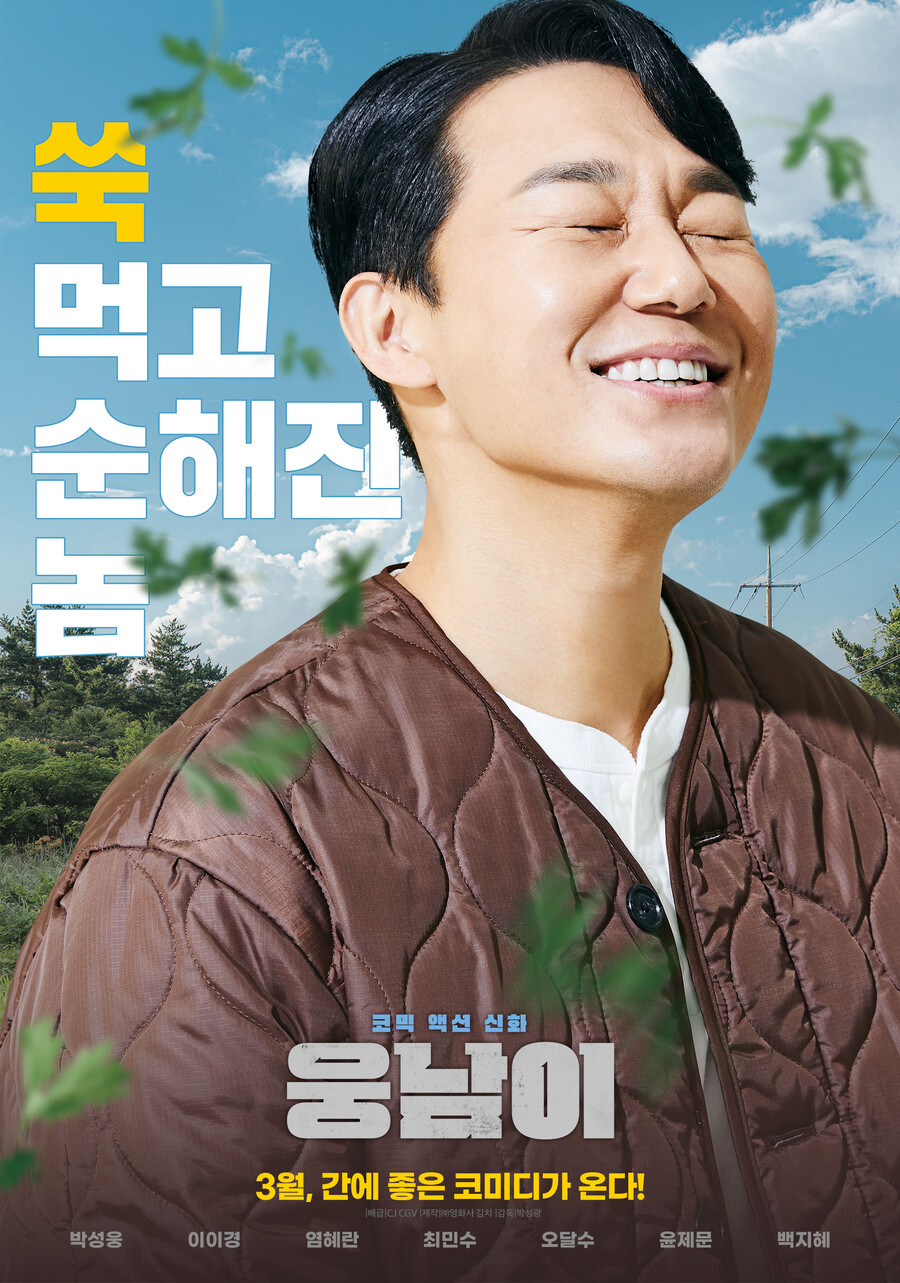 ▲ 영화 '웅남이'. 제공ㅣ웅남이문화산업전문회사