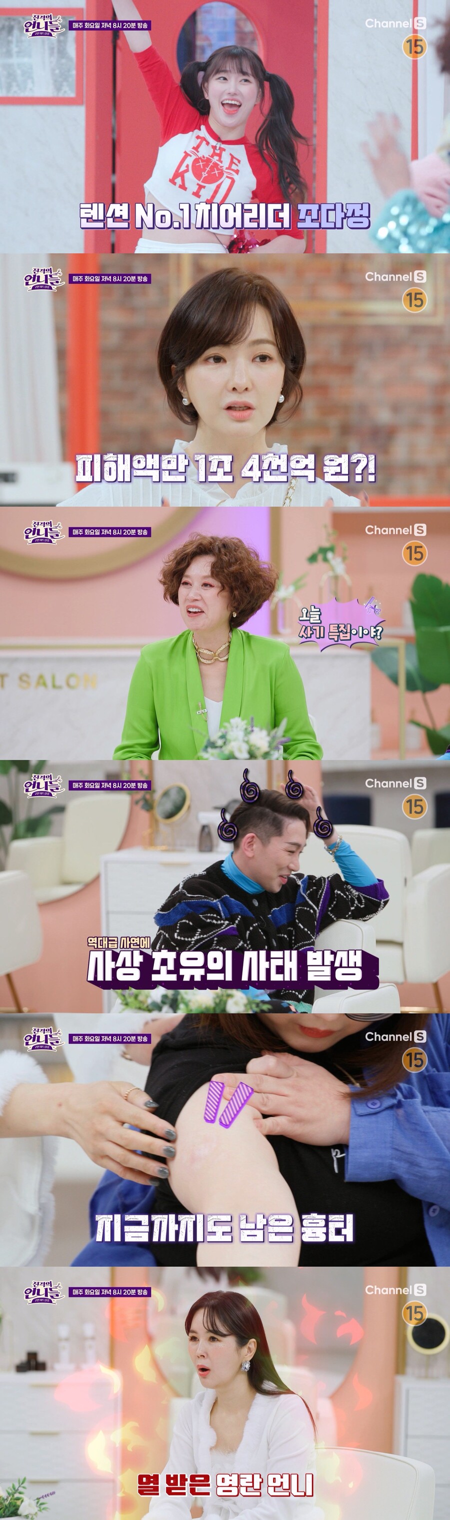 ▲ 채널S 예능 프로그램 '진격의 언니들'. 제공ㅣ채널S