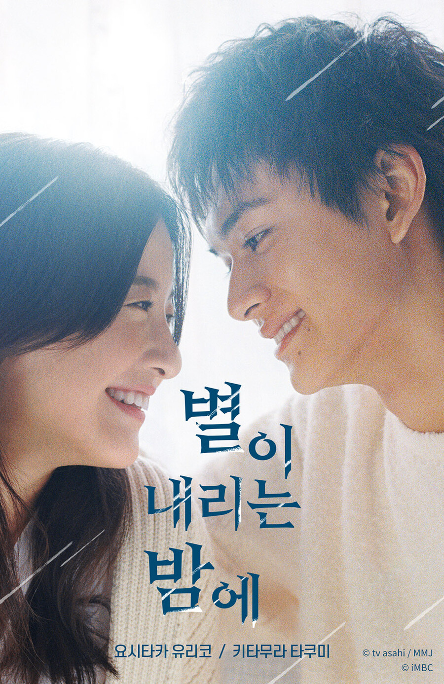 요시타카 유리코 주연 '별이 내리는 밤에', 오늘(3일) 왓챠 독점 공개