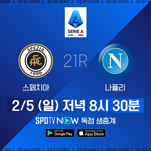 ▲ 나폴리가 스페치아 원정에서 리그 5연승에 도전한다. ⓒSPOTV NOW