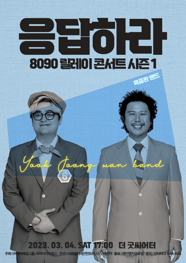▲ '응답하라 8090 릴레이 콘서트 시즌1' 첫무대를 갖는 육중완 밴드. 제공|주식회사 메타체인그룹