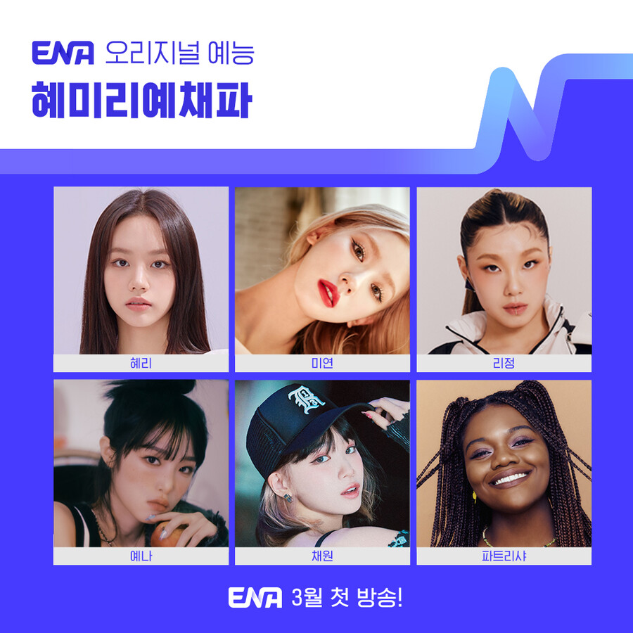 ▲ ENA 예능 프로그램 '혜미리예체파' 출연진 라인업. 제공ㅣENA
