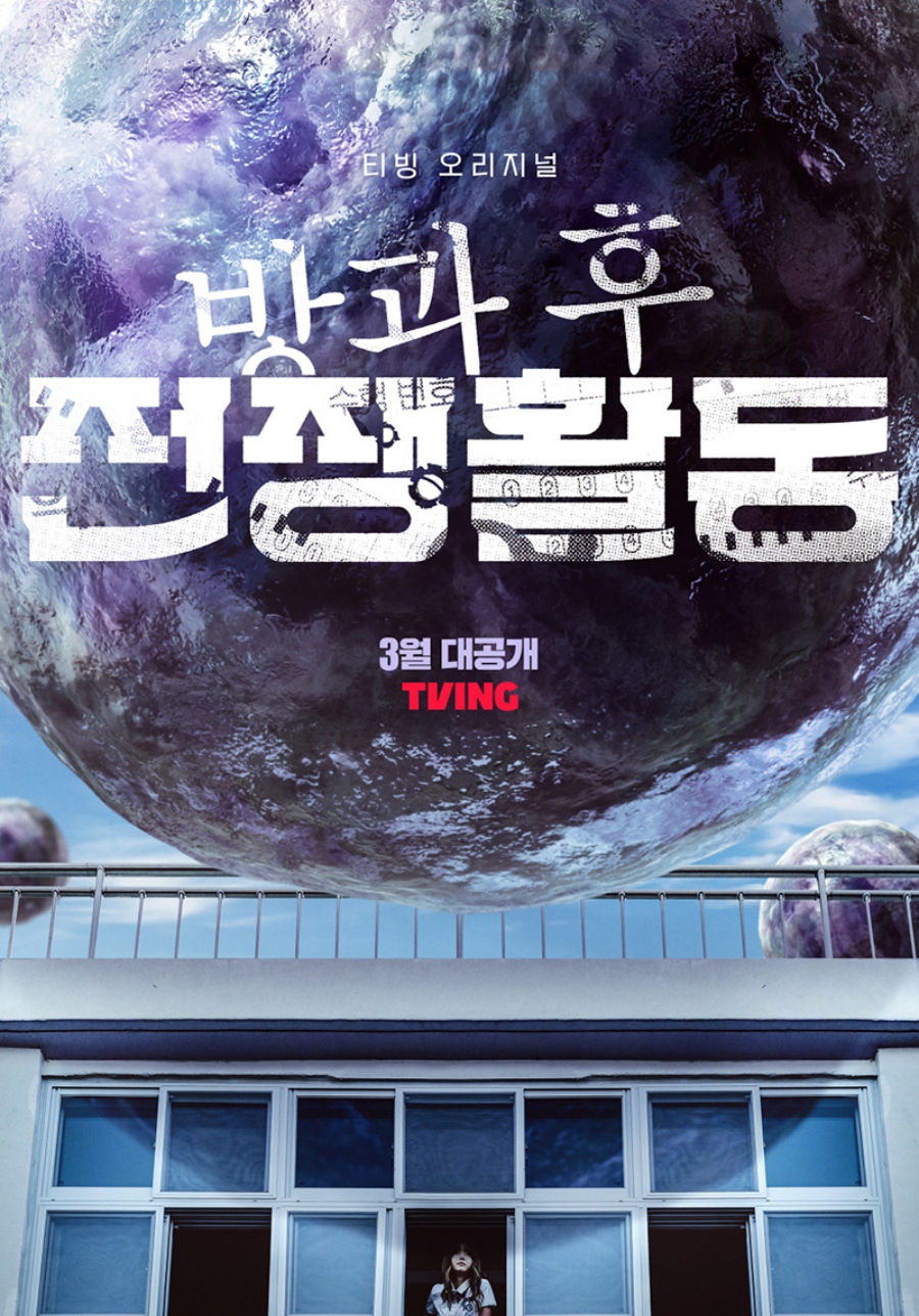 ▲ 티빙 오리지널 '방과 후 전쟁활동' 포스터. 제공| 티빙