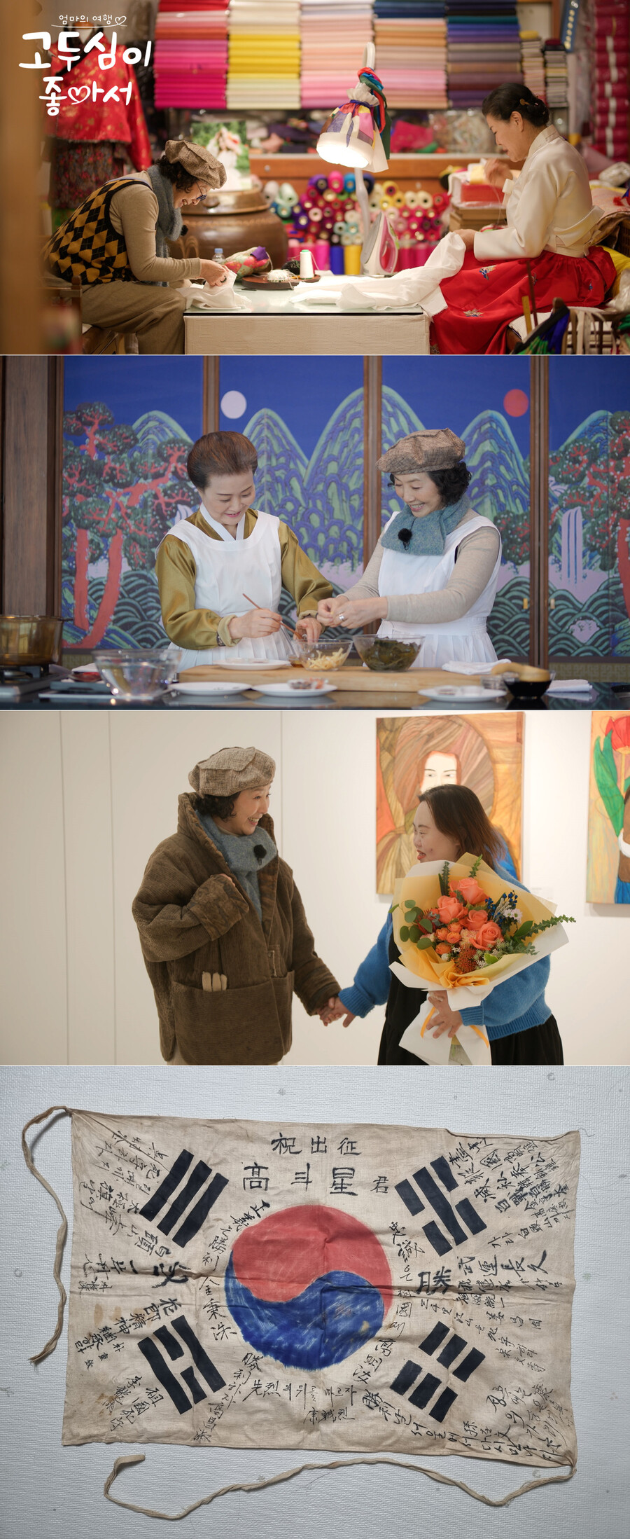 ▲ 제공| 채널A '엄마의 여행 고두심이 좋아서'