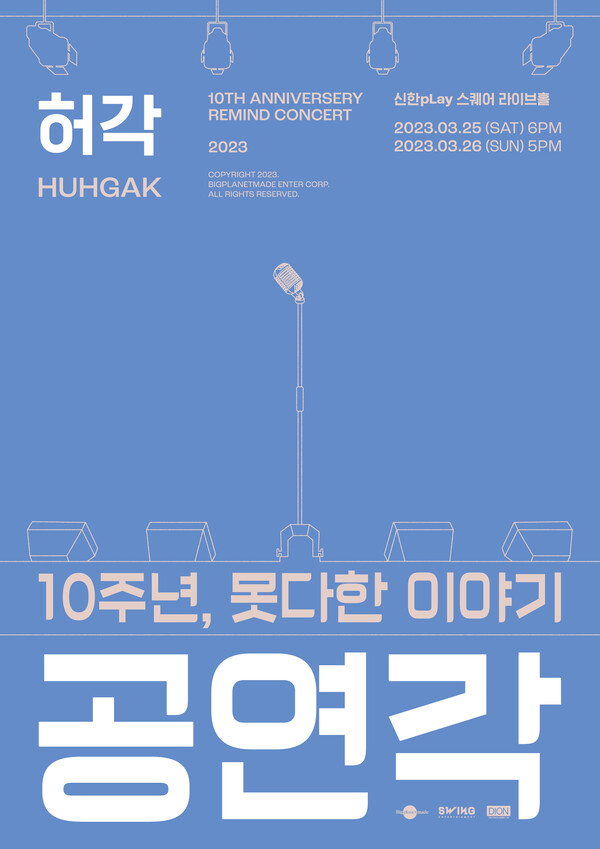 허각, 3월 25·26일 콘서트 '공연각: 10주년, 못다한 이야기' 개최