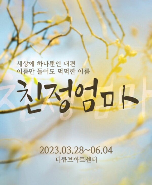 ▲ 새롭게 단장해 무대에 오르는 뮤지컬 '친정엄마' 포스터. 제공| ㈜수키컴퍼니