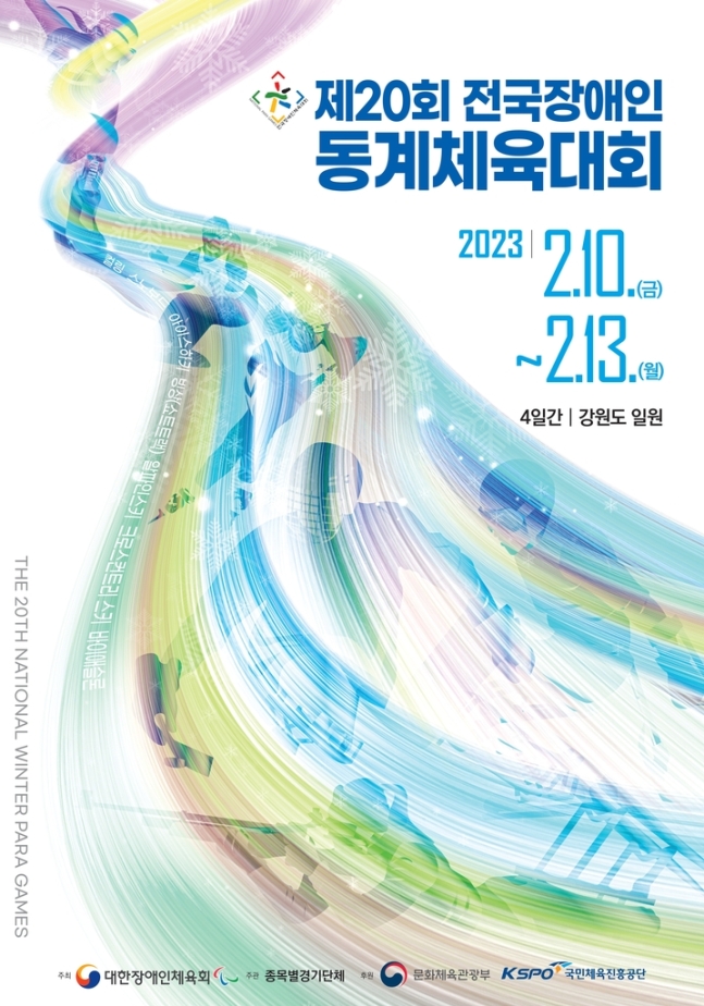 제20회 전국장애인 동계체전, 강원 일원서 10일 개막