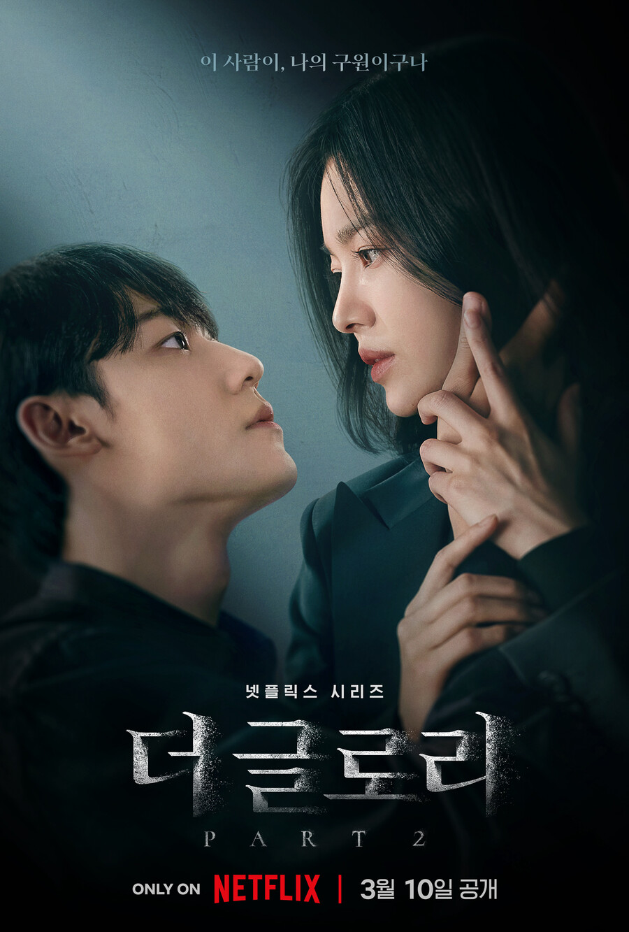 ▲ '더 글로리' 파트2. 제공|넷플릭스