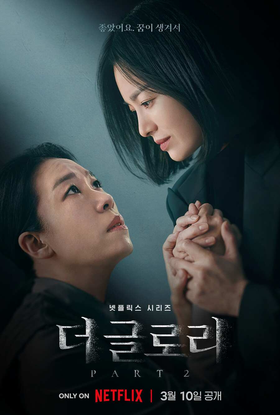 ▲ '더 글로리' 파트2. 제공|넷플릭스