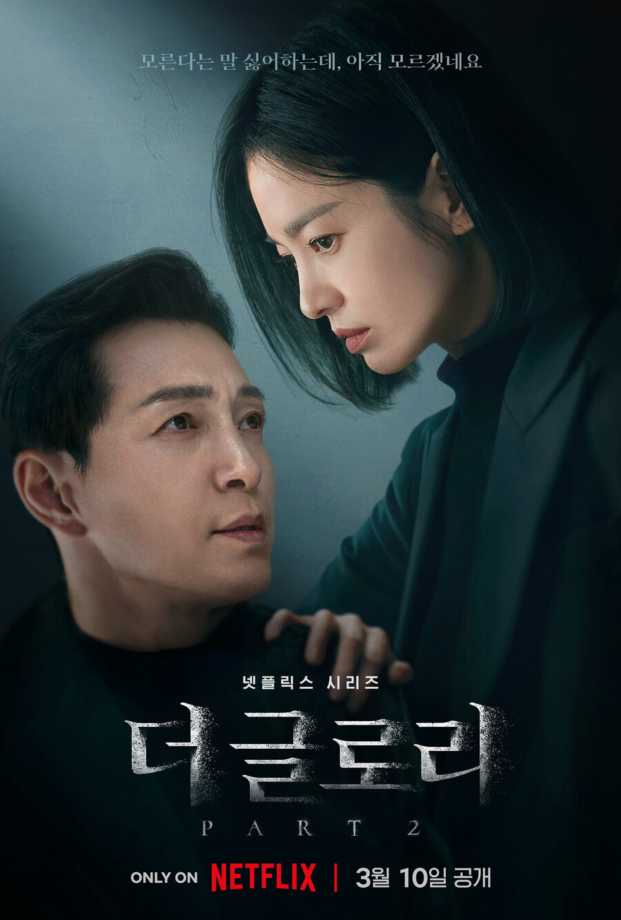​▲ '더 글로리' 파트2. 제공|넷플릭스▲ '더 글로리' 파트2. 제공|넷플릭스